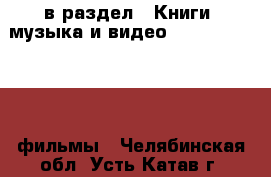  в раздел : Книги, музыка и видео » DVD, Blue Ray, фильмы . Челябинская обл.,Усть-Катав г.